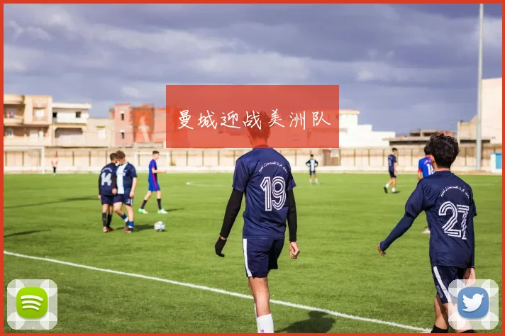 曼城迎战美洲队