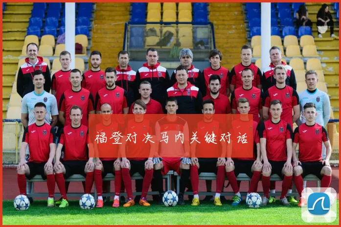 福登对决马内关键对话