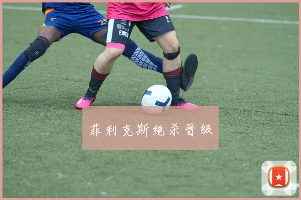 菲利克斯绝杀晋级