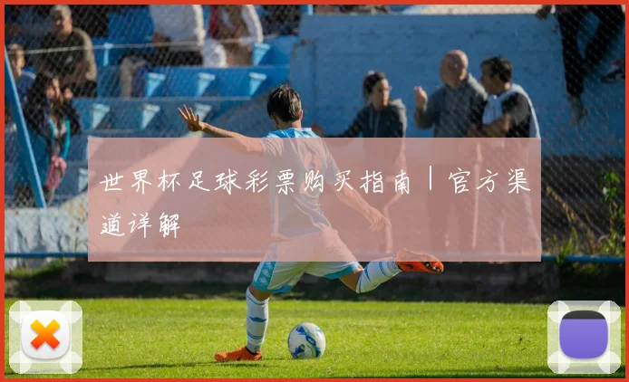 世界杯足球彩票购买指南｜官方渠道详解