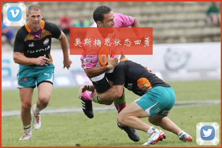 奥斯梅恩状态回勇