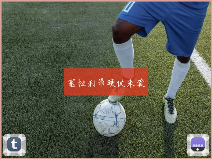 塞拉利昂硬仗来袭
