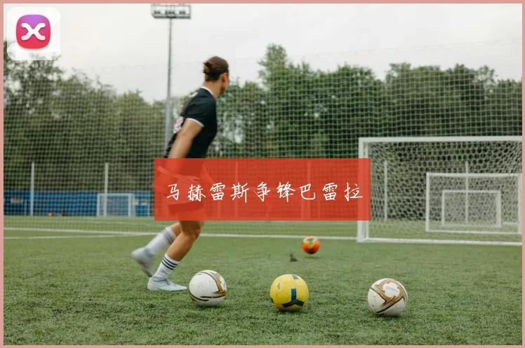 马赫雷斯争锋巴雷拉