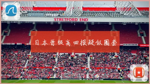 日本晋级高回报疑似圈套
