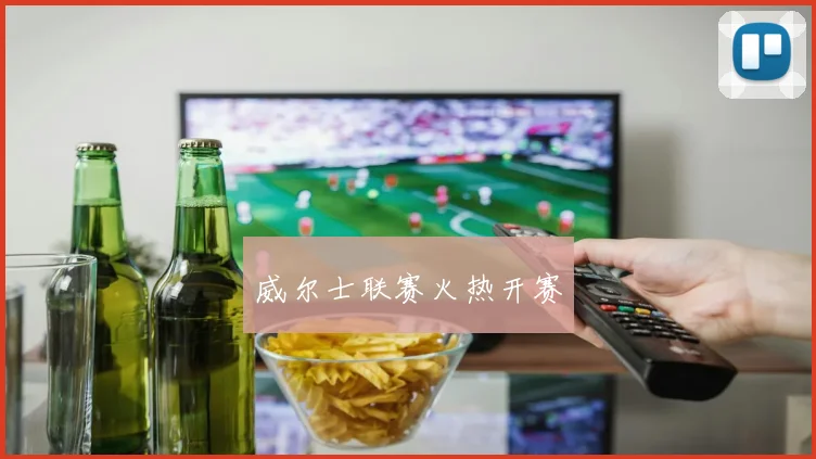 威尔士联赛火热开赛