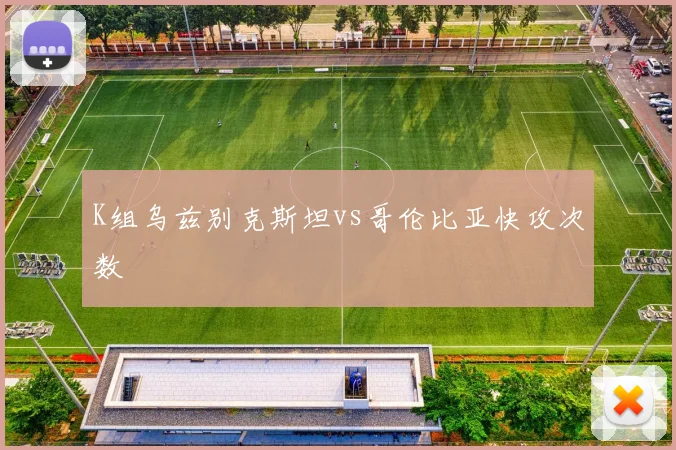 K组乌兹别克斯坦vs哥伦比亚快攻次数