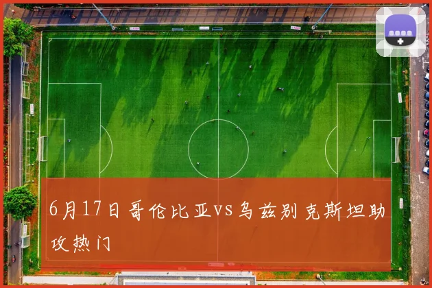 6月17日哥伦比亚vs乌兹别克斯坦助攻热门