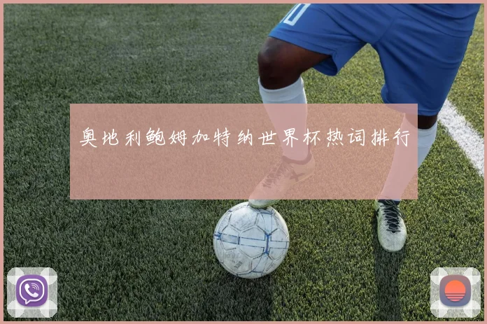奥地利鲍姆加特纳世界杯热词排行