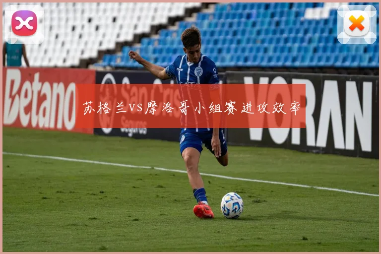 苏格兰vs摩洛哥小组赛进攻效率