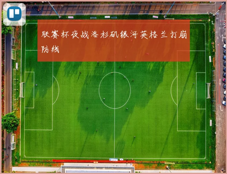 联赛杯夜战洛杉矶银河英格兰打崩防线