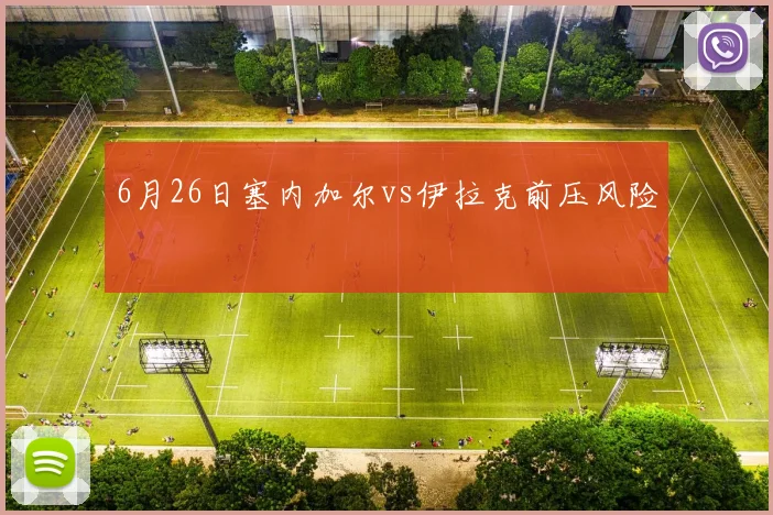6月26日塞内加尔vs伊拉克前压风险