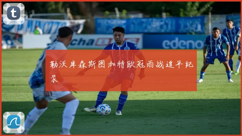 勒沃库森斯图加特欧冠雨战追平纪录