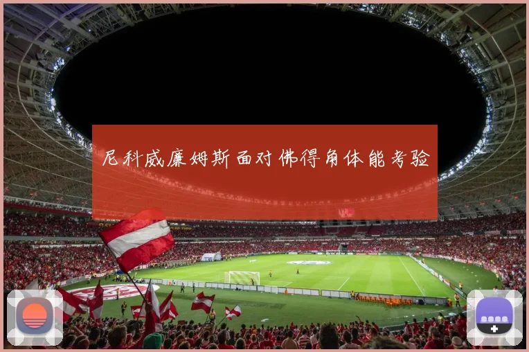 尼科威廉姆斯面对佛得角体能考验