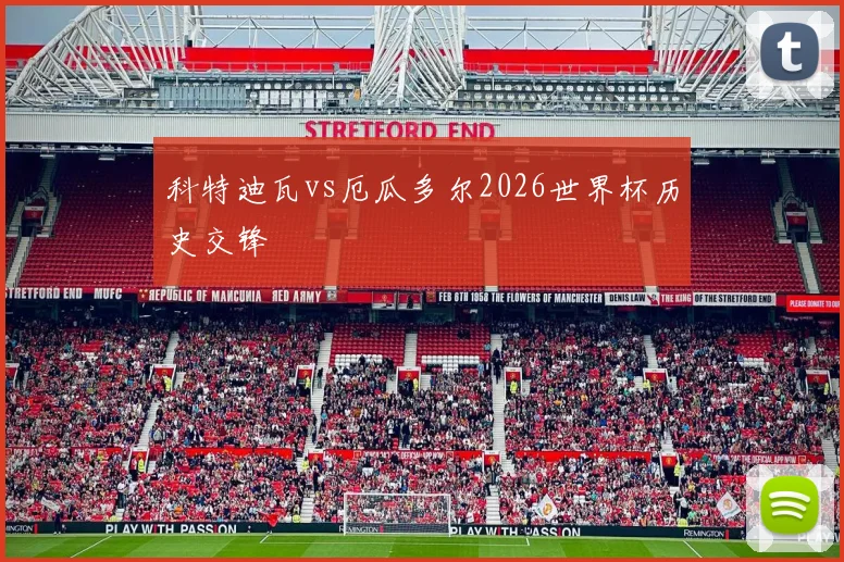 科特迪瓦vs厄瓜多尔2026世界杯历史交锋