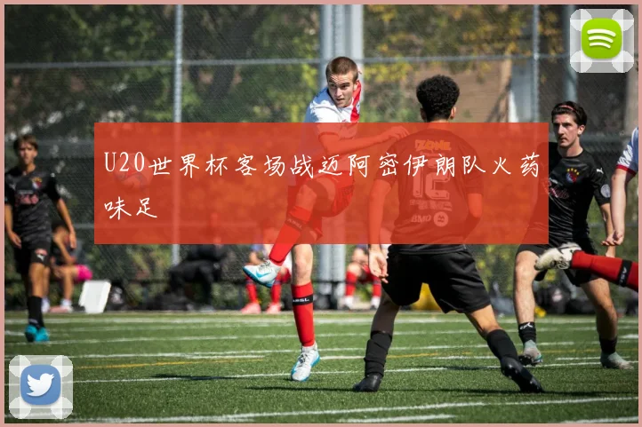 U20世界杯客场战迈阿密伊朗队火药味足