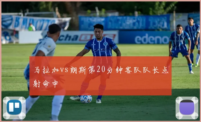 马拉加vs朗斯第20分钟客队队长点射命中