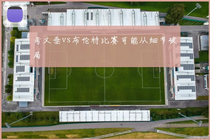 考文垂vs布伦特比赛可能从细节破局