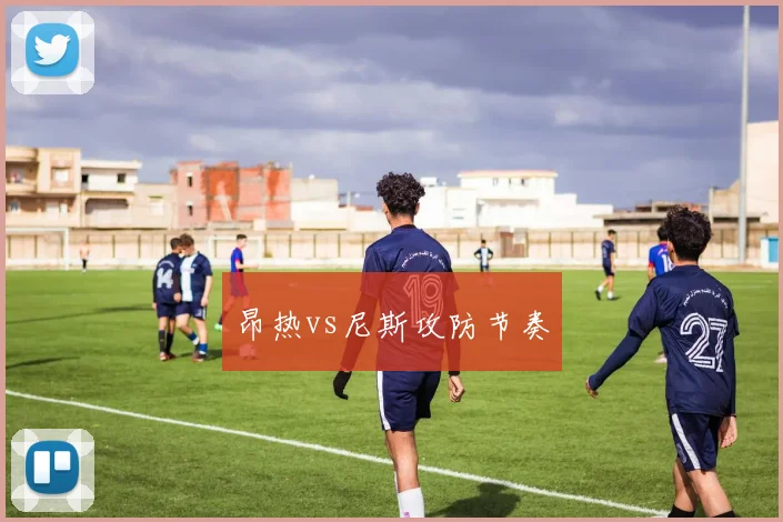 昂热vs尼斯攻防节奏