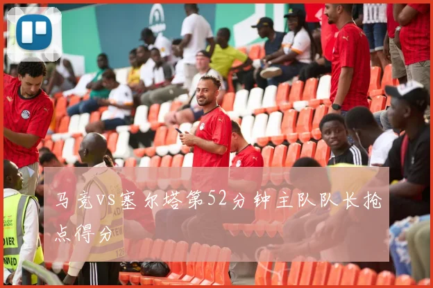 马竞vs塞尔塔第52分钟主队队长抢点得分