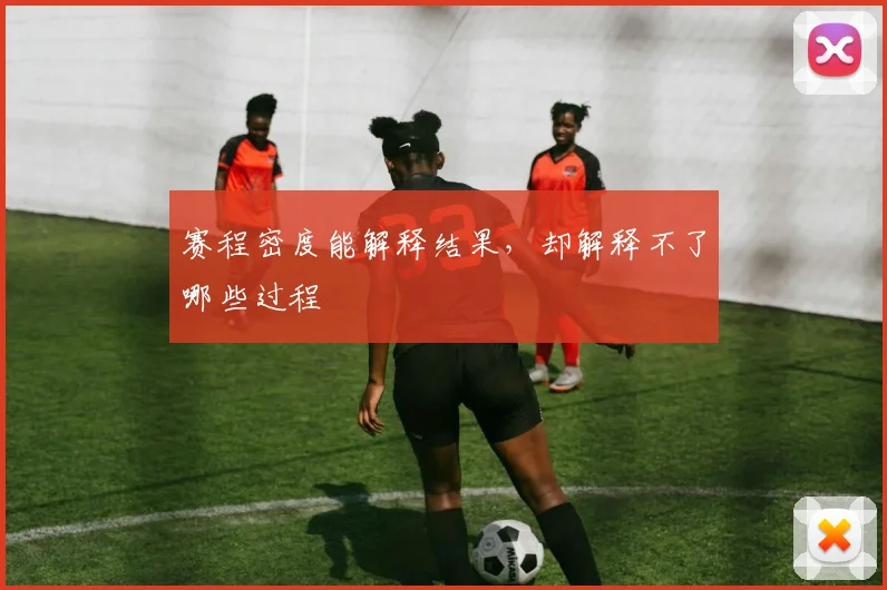 赛程密度能解释结果，却解释不了哪些过程