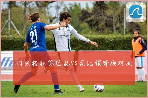 门兴格拉德巴赫vs莱比锡锋线对决