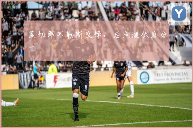 莱切那不勒斯交锋，后点埋伏看分工