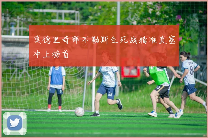 莫德里奇那不勒斯生死战精准直塞冲上榜首