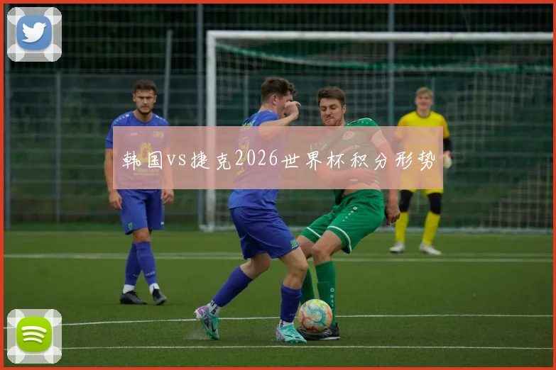 韩国vs捷克2026世界杯积分形势