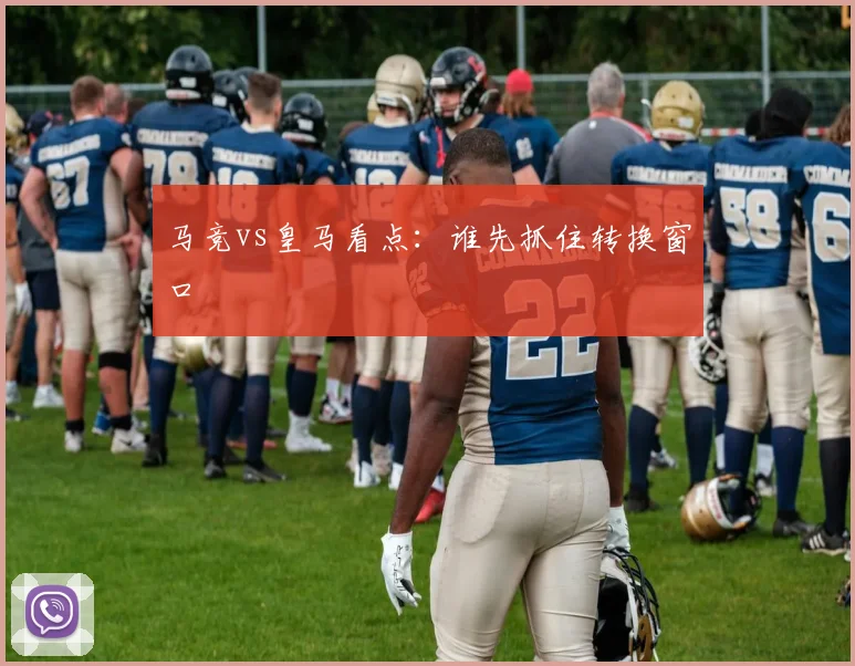马竞vs皇马看点：谁先抓住转换窗口